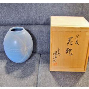送料無料 ◇ 工芸品 陶磁器 飯能焼 虎沢英雄 直径260×高さ260mm 花入