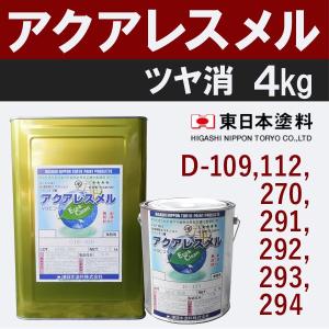 アクアレスメル【艶消　4kg　価格帯5　各色】　東日本塗料｜town-paint