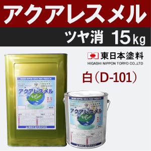 アクアレスメル【艶消　15kg　価格帯1　白（D-101）】　東日本塗料｜town-paint