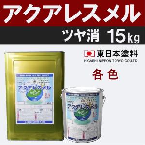 アクアレスメル【艶消　15kg　価格帯2　各色】　東日本塗料｜town-paint