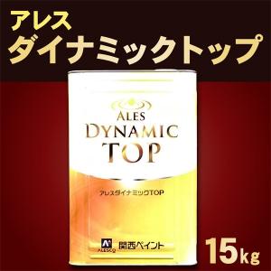 関西ペイント アレスダイナミックTOP【価格帯2：メーカー標準色