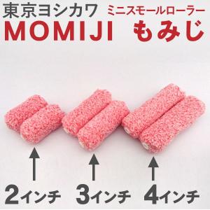 MOMIJI-もみじ-ミニスモールローラー 【3インチ 毛丈11mm 2本】 東京ヨシカワ｜town-paint