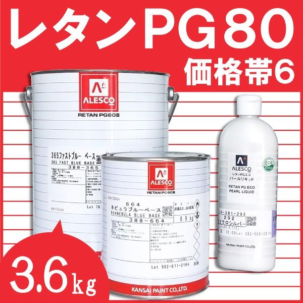 レタンPG80ベース　【3.6kg　価格帯6　各色】　関西ペイント