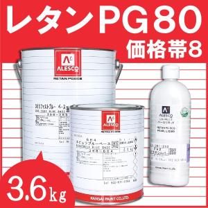 レタンPG80ベース　【3.6kg　価格帯8　各色】　関西ペイント｜town-paint