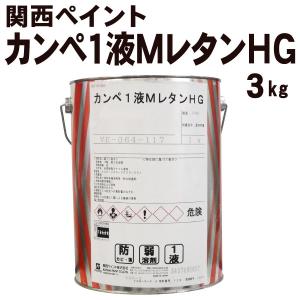 カンペ1液MレタンHG 【3kg 価格帯4】 関西ペイント