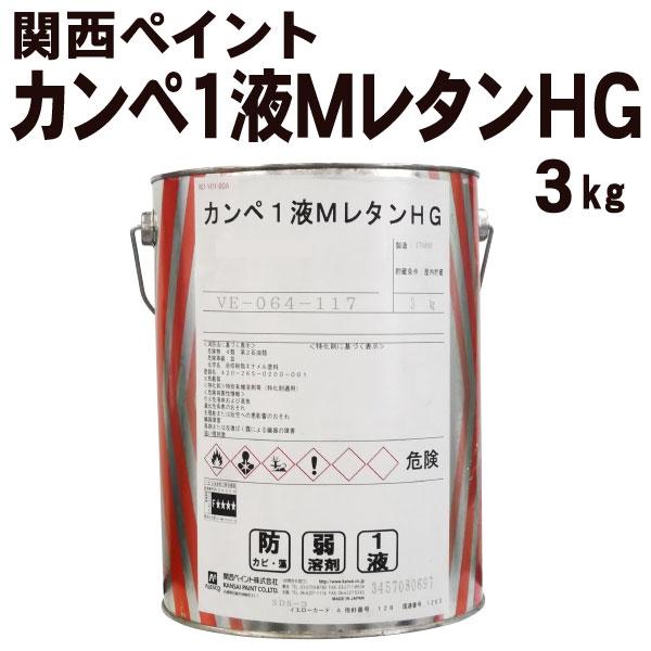 カンペ1液MレタンHG 【3kg 価格帯5】 関西ペイント