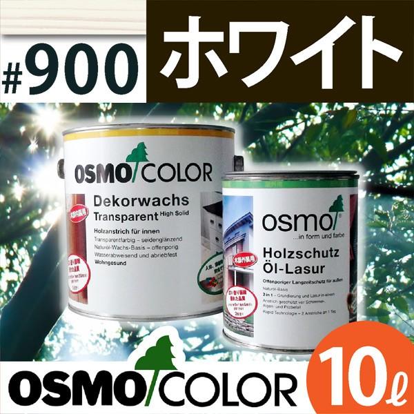 オスモカラー ウッドステインプロテクター 10L 900：ホワイト オスモ＆エーデル