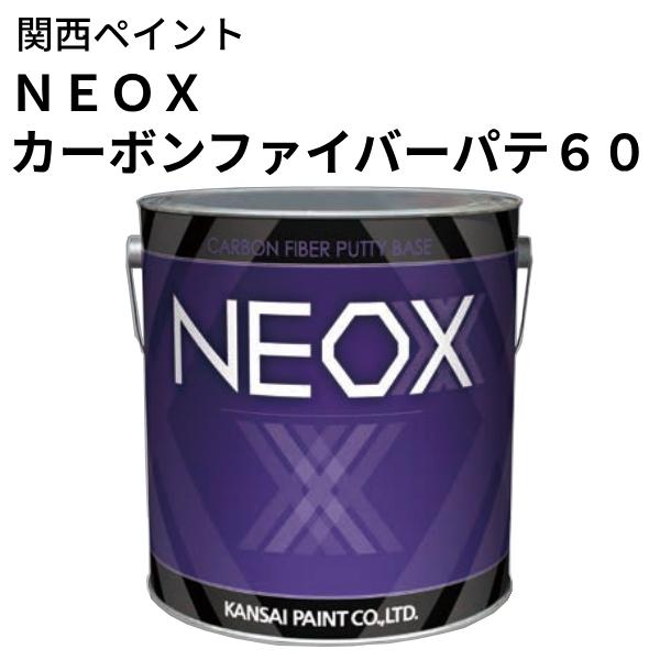 NEOX カーボンファイバーパテ60【3kg ベースのみ】関西ペイント