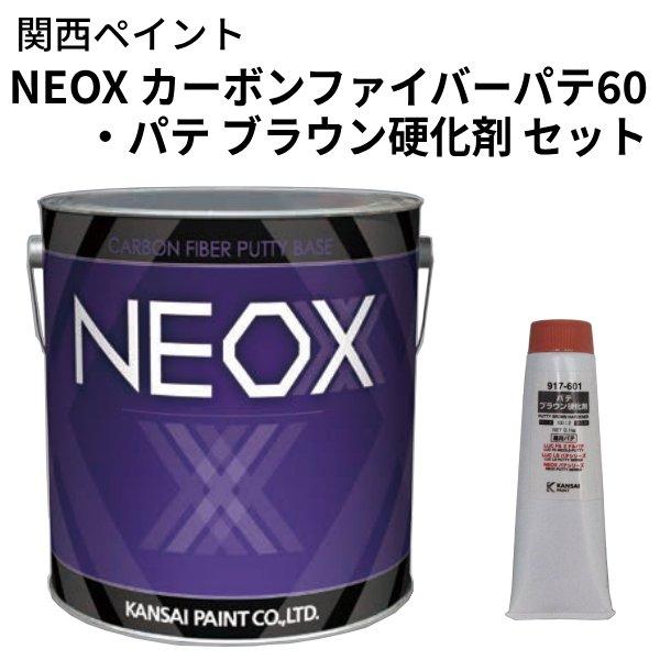 NEOX カーボンファイバーパテ60【3.1kgs　ベース・パテブラウン硬化剤のセット】関西ペイント