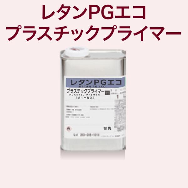 レタンPGエコプラスチックプライマー【1L 381-805】 関西ペイント