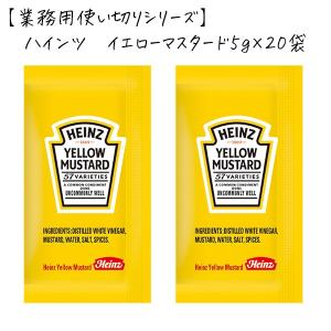 (業務用) HEINZ/ハインツ イエローマスタード 小袋タイプ