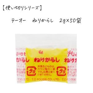 (業務用) テーオー ねりからし小袋タイプ(2g) 50個パック