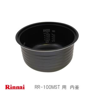 リンナイ（Rinnai） ガス 炊飯器用 内釜 077-231-000 RR-055MST 用