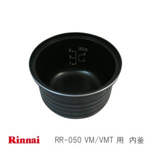 リンナイ　ガス 炊飯器用　内釜　RR-050VM / RR-050VMT 用　077-234-000