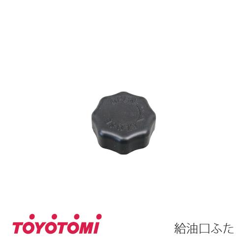 (メール便発送) トヨトミ　ストーブ用　給油口 ふた (部品コード：11001709)