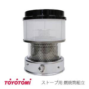 トヨトミ　石油ストーブ用　燃焼筒組立　(商品コード：11281206)｜towngas