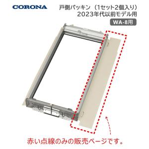 コロナ ウインドエアコン用 戸側パッキン 32...の詳細画像2
