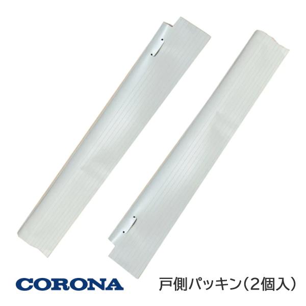 コロナ　ウインドエアコン用　戸側パッキン　3234951001　WA-9用