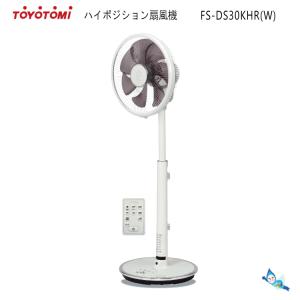 トヨトミ ハイポジション DC 扇風機 FS-DS30KHR  ホワイト