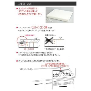 池永鉄工 コンロカバー (60cmビルトインコ...の詳細画像5