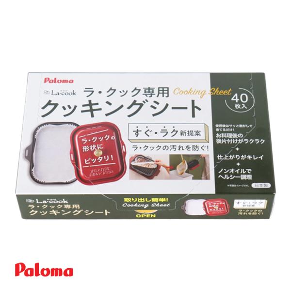 パロマ　ラ・クック　ラ・クックグランポット 兼用　クッキングシート　PLCS-1A　(40枚入り)