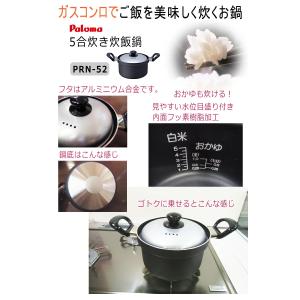 パロマ 炊飯鍋 (5合炊き) PRN-52の詳細画像2