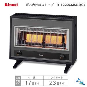 リンナイ　ガス ストーブ　R-1220CMSIII(C) (プロパンガス専用)