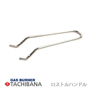 タチバナ】ロストル用ハンドル(S-8/S-10SH用)/業務用/新品/送料