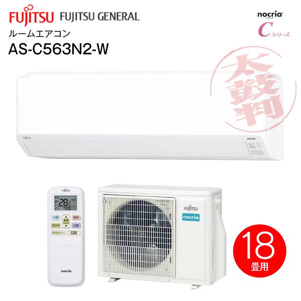 AS-C563N2(W) 富士通ゼネラル ルームエアコン nocriaC ノクリアC 5.6kW ソ...