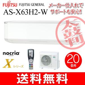 お取り寄せ AS-X63H2(W)富士通ゼネラル　ルームエアコン　Xシリーズ(6.3kW)　ソフトクール除湿(ドライ)　主に20畳用　AS-X63H2-W
