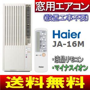 窓用エアコン(ウインドエアコン)　主に6畳用　ドライ(除湿)　ハイアール(Haier)　JA-16M(W)