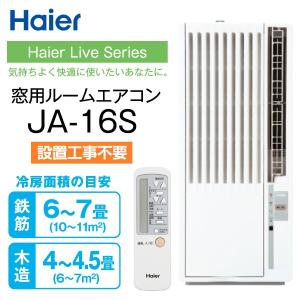 JA-16S-W ハイアール 窓用エアコン ウインドエアコン...