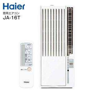 JA-16T 窓用エアコン 冷房専用 ドライ 主に6畳用 ハイアール ウインドエアコン 窓エアコン Haier JA16T