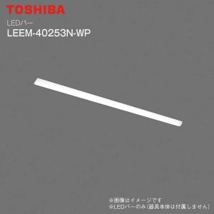法人様限定 決算大特価　東芝 TOSHIBA LEDベースライト　TENQOOシリーズ　スタンダードタイプ 昼白色　2500lm LEEM-40253N-WP｜townmall