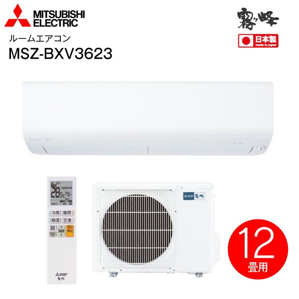MSZ-BXV3623(W) 三菱電機 ルームエアコン 霧ヶ峰 2023年モデル 日本製 高温みまも...