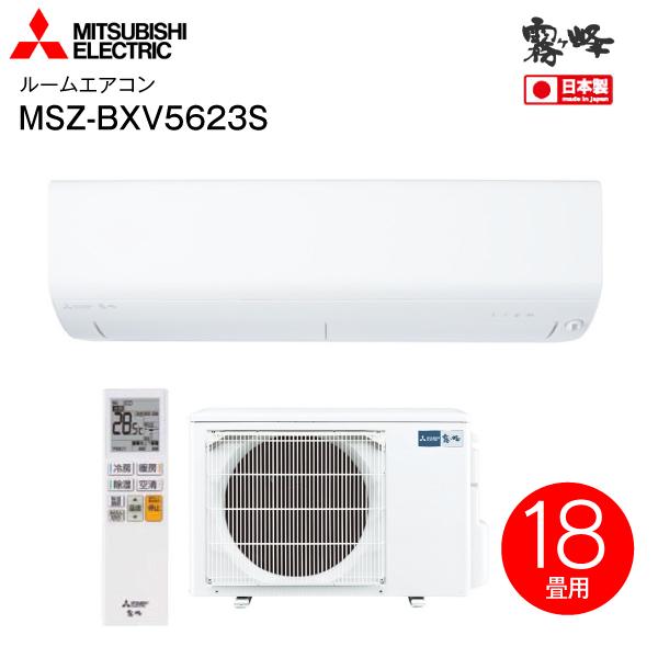 MSZ-BXV5623S(W) 三菱電機 ルームエアコン 霧ヶ峰 2023年モデル 日本製 高温みま...