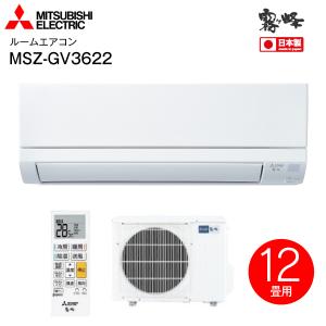 MSZ-GV3622(W)　三菱電機　ルームエアコン　2022年モデル 霧ヶ峰　日本製　高温みまもり MITSUBISHI　12畳用　MSZ-GV3622-W｜townmall