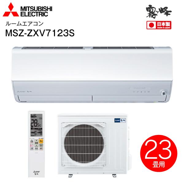 MSZ-ZXV7123S(W) 三菱電機 ルームエアコン 霧ヶ峰 2023年モデル 日本製 高温みま...