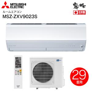 MSZ-ZXV9023S(W) 三菱電機 ルームエアコン 霧ヶ峰 2023年モデル 日本製 高温みまもり 29畳用 ムーブアイmirA.I.+ MITSUBISHI ELECTRIC MSZ-ZXV9023S-W｜townmall