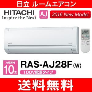 日立　ルームエアコン　RAS-AJ28F　白くまくん　AJシリーズ　10畳程度　RAS-AJ28F(W)