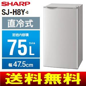 SJ-H8Y(S)シャープ　1ドア冷蔵庫(小型冷蔵庫)　75L　新生活(一人暮らし)に　シルバー系(SHARP)　SJ-H8Y-S