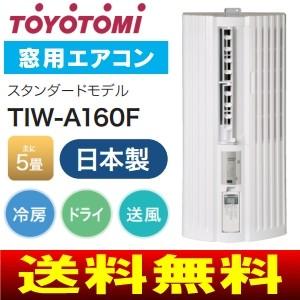 窓用エアコン(ウインドエアコン)　トヨトミ(TOYOTOMI)　冷房・ドライ(除湿)　主に5畳用(4畳〜6畳)　TIW-A160F(W)