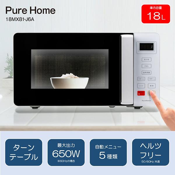単機能電子レンジ ヘルツフリー ターンテーブル 庫内容量 18L Pure Home 50Hz/60...