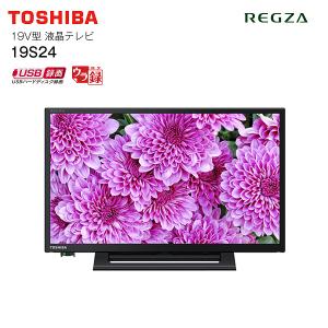 東芝 レグザ REGZA 液晶テレビ 19V型 USBハードディスク録画対応 Wチューナー 地上波 BS CSデジタル対応 液晶TV 19インチ TOSHIBA 19S24