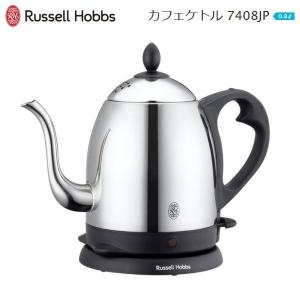 電気ケトル おしゃれ ラッセルホブス 電気カフェケトル 0.8L コードレス Russell Hobbs 800mL 7408JP