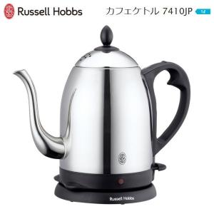 電気ケトル おしゃれ ステンレス ラッセルホブス 電気カフェケトル 1L コードレス Russell Hobbs 1000mL 7410JP