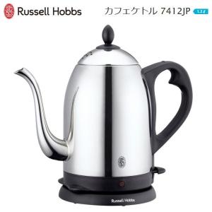 電気ケトル おしゃれ ステンレス ラッセルホブス 電気カフェケトル 1.2L コードレス Russell Hobbs 1200mL 7412JP