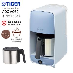 ADC-A060(AS)　コーヒーメーカー タイガー ドリップタイプ ステンレスサーバー 6杯分 保温 おしゃれ タイガー魔法瓶 TIGER サックスブルー ADC-A060-AS