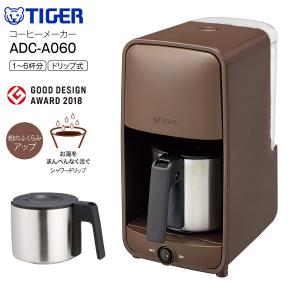 ADC-A060(TD)　コーヒーメーカー タイガー ドリップタイプ ステンレスサーバー 6杯分 保温 おしゃれ タイガー魔法瓶 TIGER ダークブラウン ADC-A060-TD