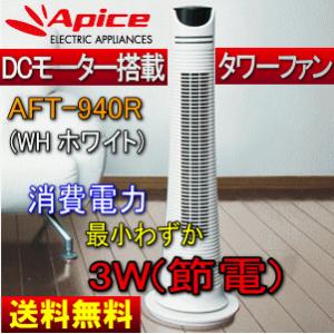 扇風機 DC タワーファン(サーキュレーター/タワー型)リモコン付　AFT-940R(WH)